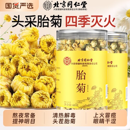 北京同仁堂菊花茶胎菊白特正品级贡菊花杭凉茶叶干清火内廷上用
