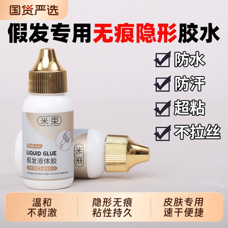 假发固定胶水隐形防水防汗液体胶织发补发影视化皮肤专用快干高粘