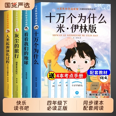 全套4册十万个为什么四年级下册阅读课外书必读书籍米伊林看看我们的地球灰尘的旅行人类起源的演化过程快乐读书吧四下A正版书目