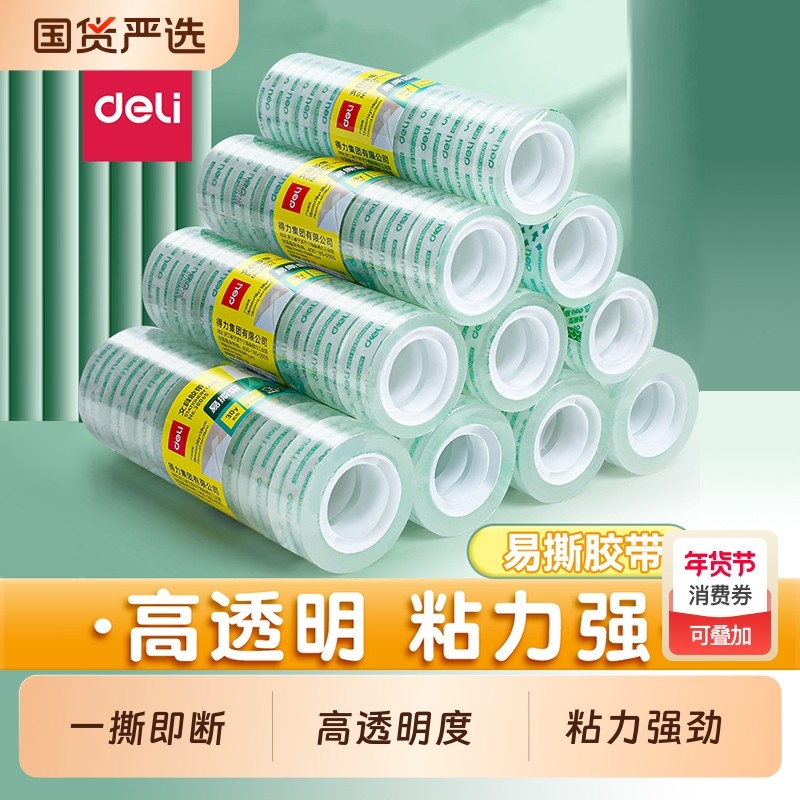 得力透明胶带小号学生用细窄胶带透明胶布切割器文具批发宽12mm小卷作业改错题粘错字手撕封口胶条儿童胶纸,文具电教/文化用品/商务用品,胶带/胶纸/胶条,淘宝优惠券,粉丝福利购,淘宝优惠卷