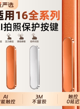 【AI拍照按键】适用苹果17promax手机相机按键贴iphone16pro触控17保护按钮ip17电容感应16plus侧边air防刮键