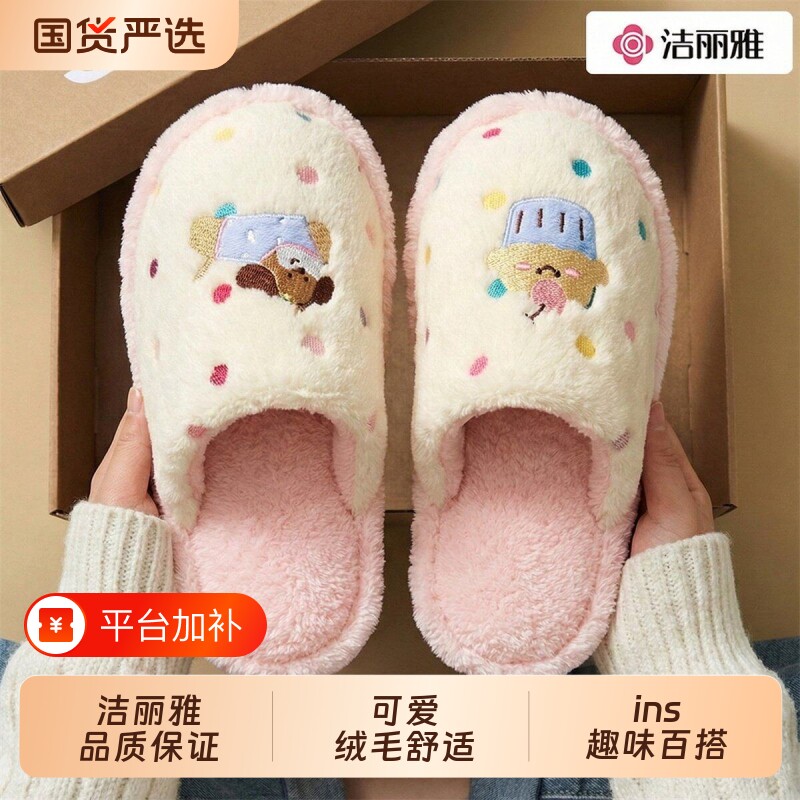 洁丽雅棉拖鞋女士女款冬季新款居家外穿保暖毛毛绒拖鞋室内可爱
