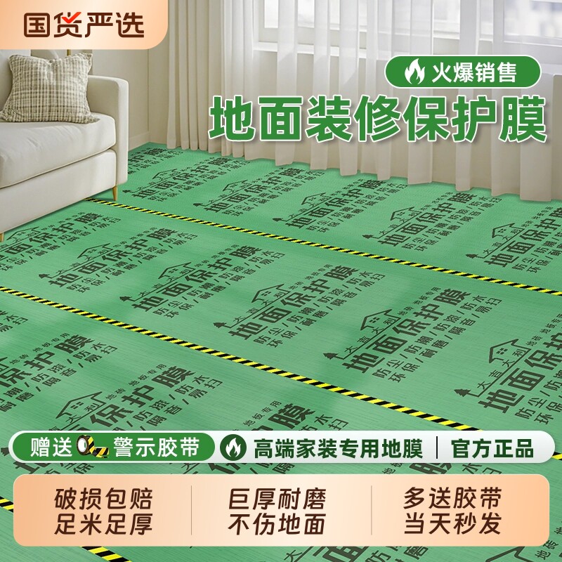 装修地面保护膜地砖瓷砖木地板家装地膜加厚铺地防护垫耐磨防潮膜