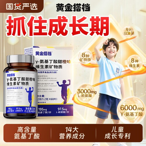 黄金搭档氨基丁酸y赖氨酸儿童青少年生长素维生素钙片官方旗舰店