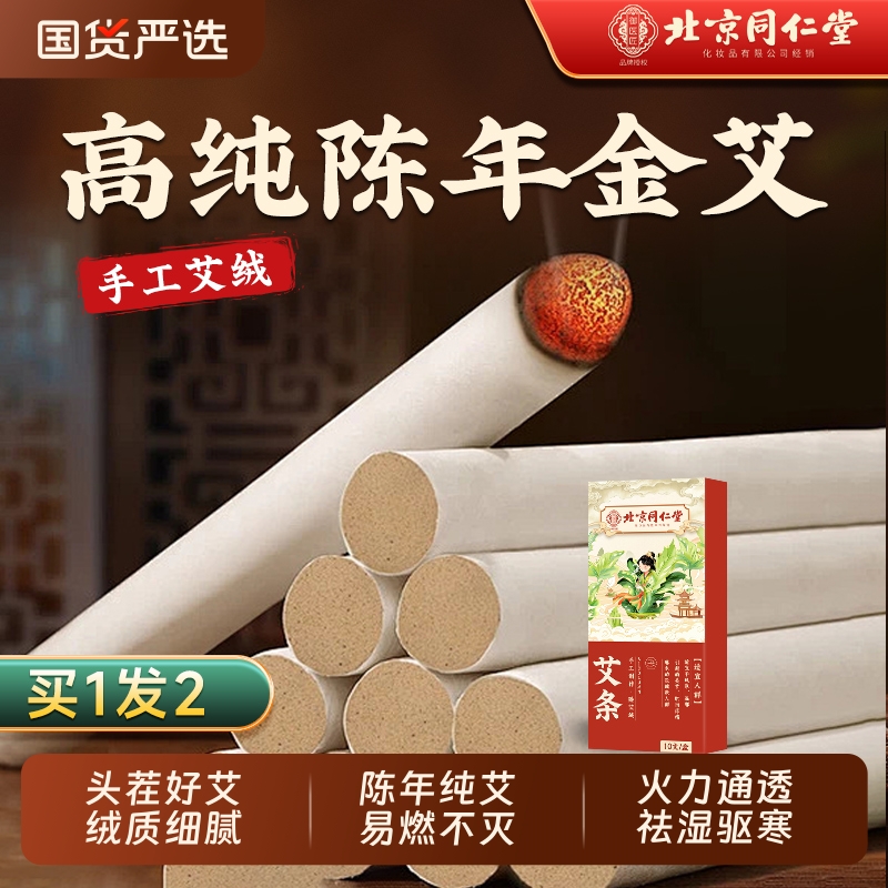 北京同仁堂艾条正品十年陈艾灸柱草棒盒无烟随身灸官方旗舰店面部