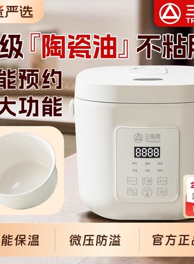 三角牌家用电饭煲智能预约保温2L小型迷你1-3人电饭锅陶瓷油内胆