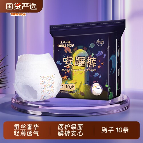 三只小猪蚕丝安睡裤积雪草精华10片装安心裤卫生巾经期用夜用防漏