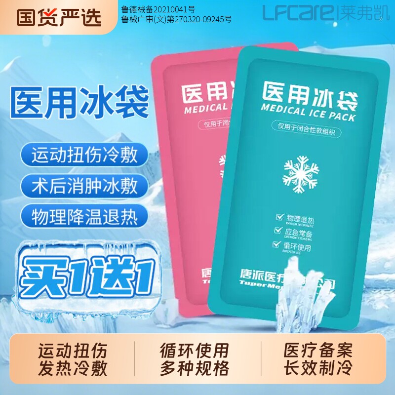 莱弗凯冰袋医用冷敷反复使用家用双眼皮重复冰敷退热凝胶降温发热