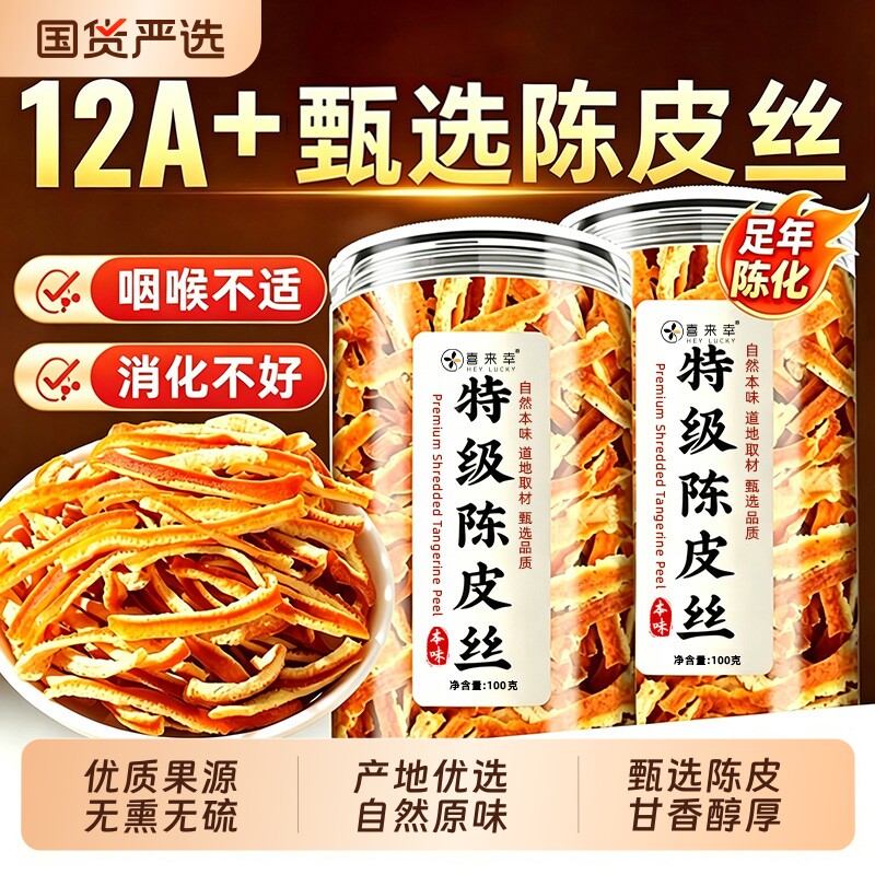 陈皮丝中药材特级九制无硫陈皮干橘皮橙皮丝泡水喝正品官方旗舰店