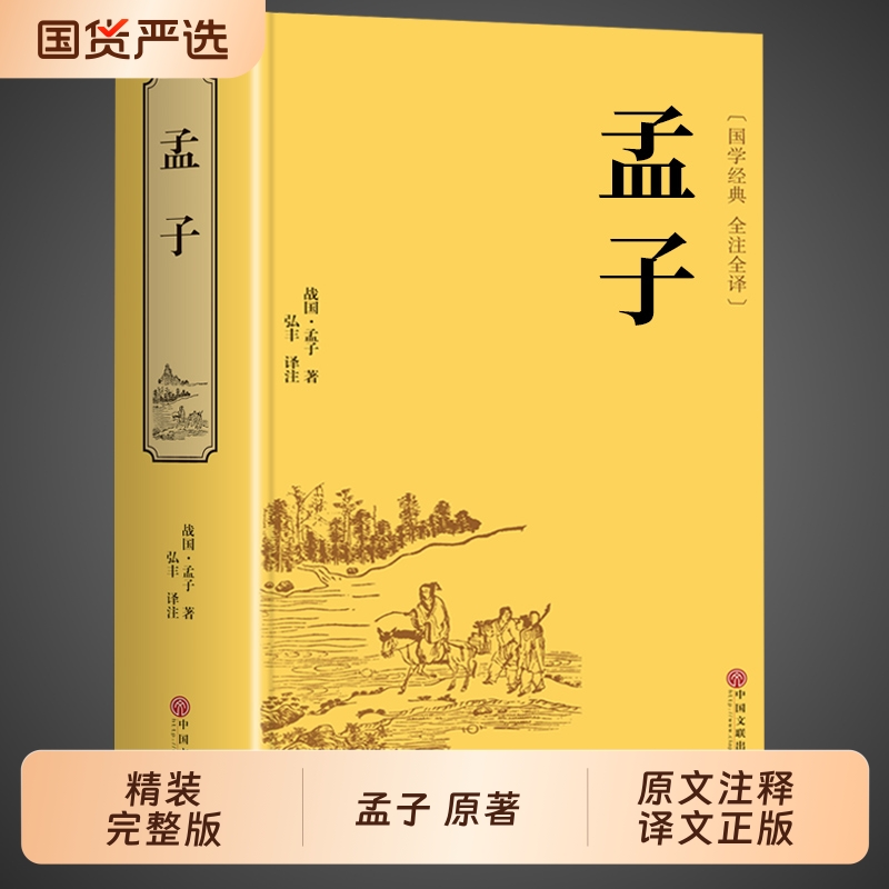 精装版孟子正版原著全集全本译注中国哲学智慧哲学经典书籍畅销书排行榜中小学生初中青少年国学励志书非中华书局庄子论语大学中庸