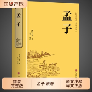 原著全集全本译注中国哲学智慧哲学经典 孟子正版 书籍畅销书排行榜中小学生初中青少年国学励志书非中华书局庄子论语大学中庸 版 精装