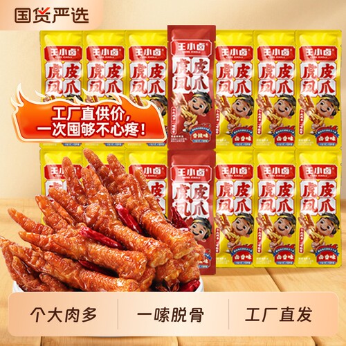 王小卤虎皮凤爪卤香568g鸡爪小零食卤味即食网红小吃去骨健康酱卤