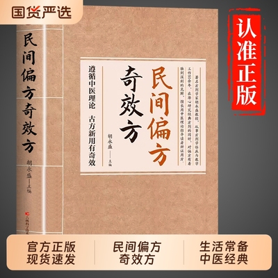 民间偏方奇效方胡永盛奇效偏方抖音同款】正版中医经典药方中国民间偏方秘方验方实用小方子秘方祖辈祖传书中医养生中药书籍大全