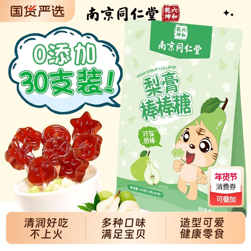 南京同仁堂秋梨膏棒棒糖儿童宝零食糖果润喉无添加枇杷止魅格格AA,零食/坚果/特产,传统糖果,淘宝优惠券,粉丝福利购,淘宝优惠卷