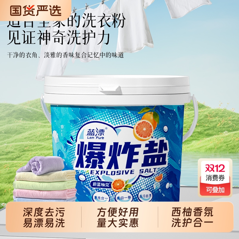 蓝漂爆炸盐洗衣去污渍强彩漂粉去黄增白霉斑漂白剂白色衣服一洗白