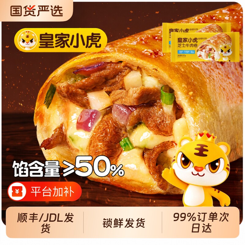 皇家小虎芝士牛肉卷儿童安格斯早餐半成品空气炸锅加热微波炉披萨