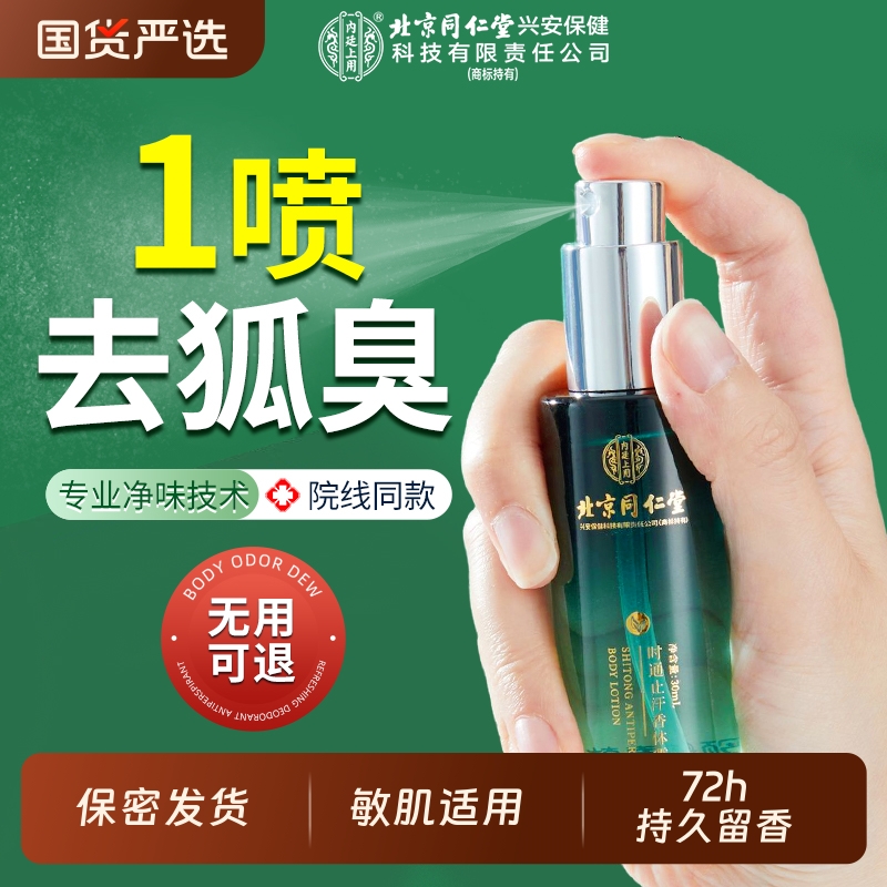 北京同仁堂内廷上用止汗露去异味
