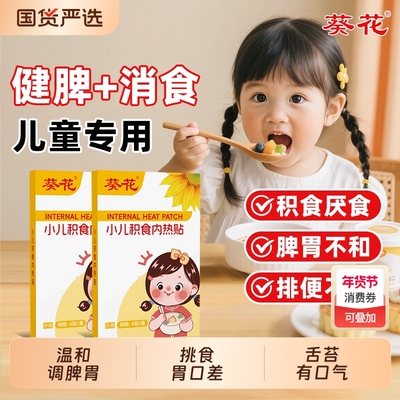 葵花小儿积食内热贴健脾消食贴