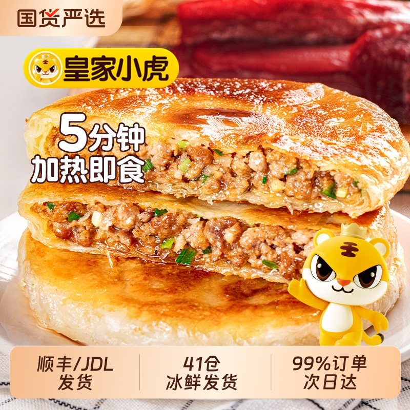 皇家小虎牛肉馅饼早餐半成品速食猪肉酸菜手抓饼煎饼懒人早饭美食