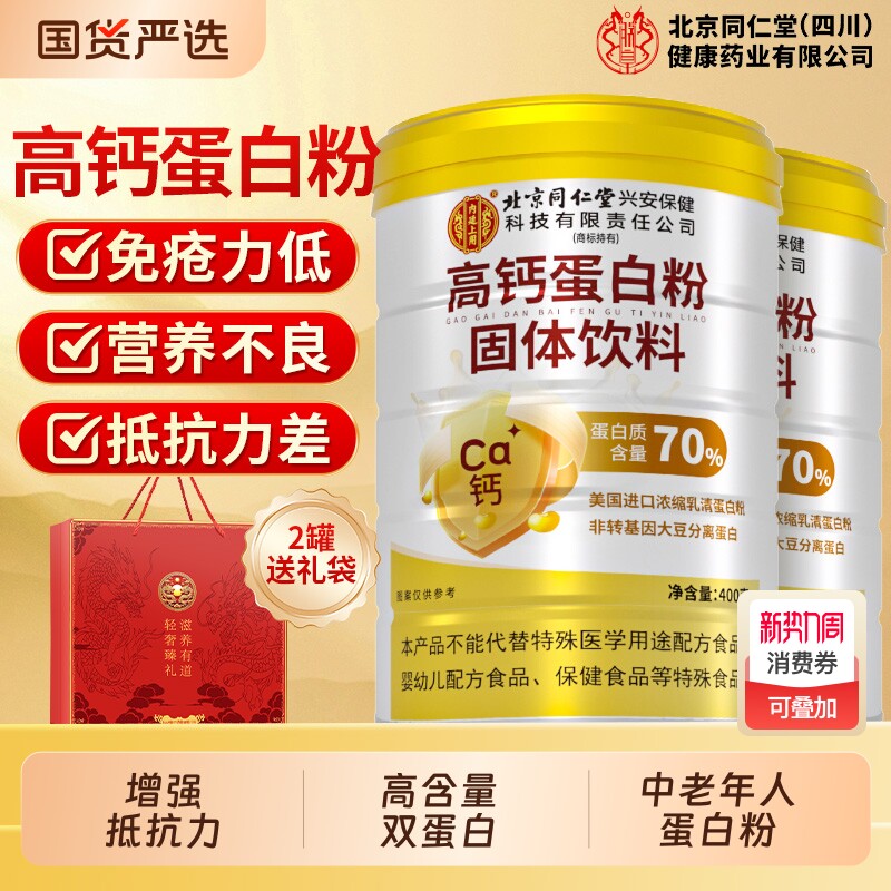 北京同仁堂乳清蛋白粉高钙无蔗糖增强中老年营养品礼盒免疫力送礼