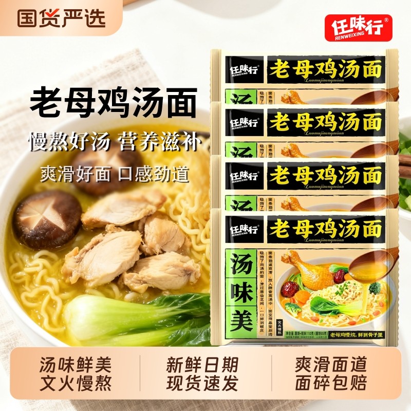 任味行110g老母鸡汤方便面5泡面一整箱批发汤面速食袋装国货面条