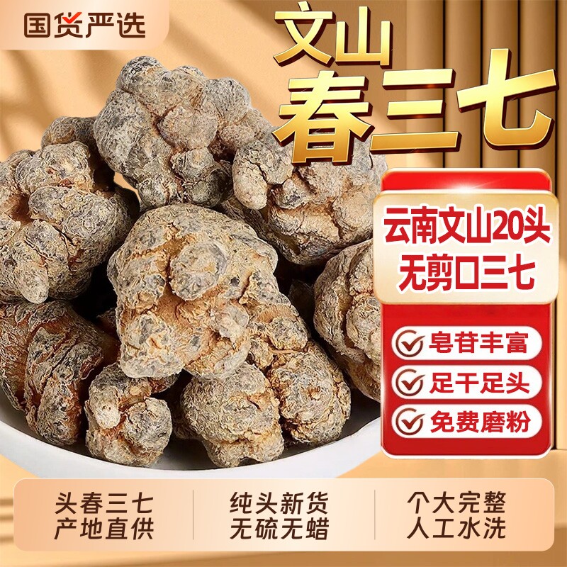 云南文山20头三七中药材特级无剪口田七整个可磨超细粉可切三七片