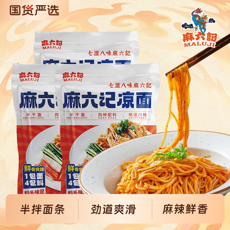 麻六记凉面半干面水煮面拌面面条劲道方便速食袋装280g图片
