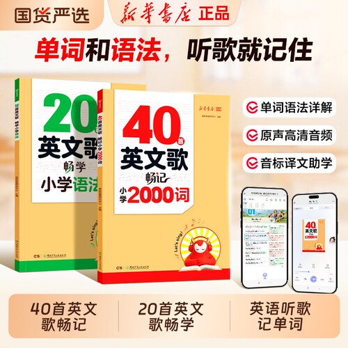 新华书店40首英文歌畅记小学2000词英语单词记背神器20首英文歌畅学小学语法背单词2000小学英语听歌记单词记忆方法cj积累背诵大全