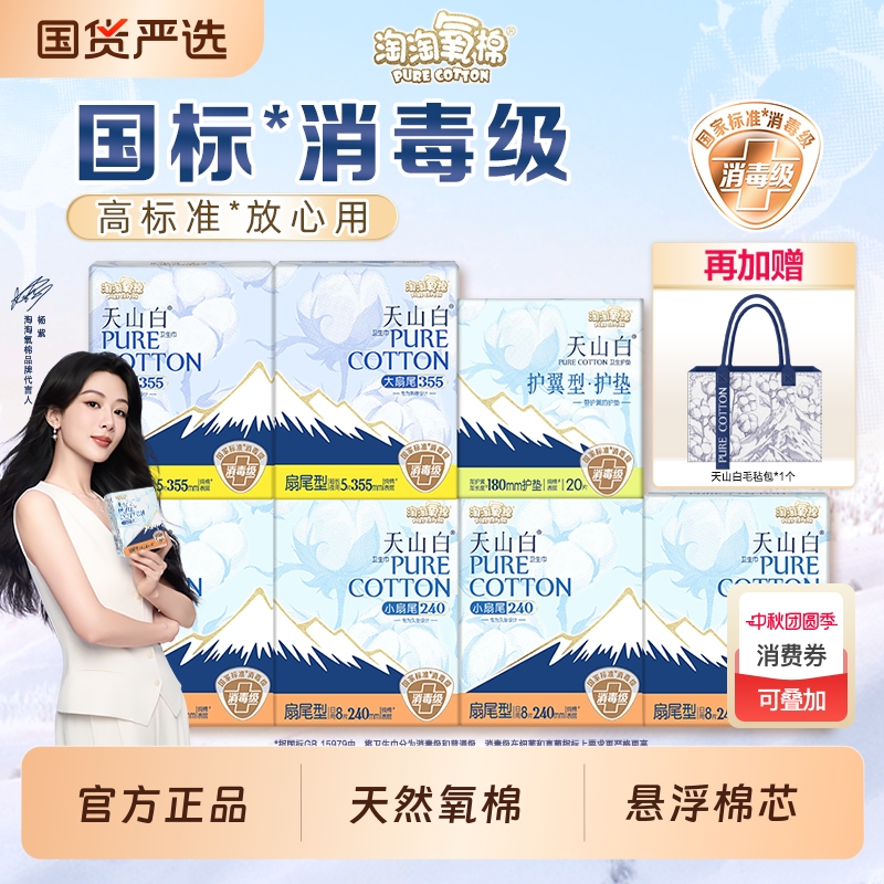 淘淘氧棉天山白消毒级卫生巾