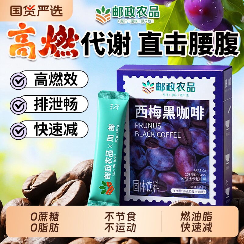 邮政西梅黑咖啡速溶无蔗糖0脂提高代谢肥暴加强版瘦减正品旗舰店