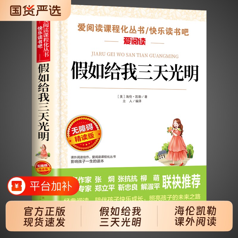 假如给我三天光明正版海伦凯勒原著四五六年级必读正版的课外书小学生