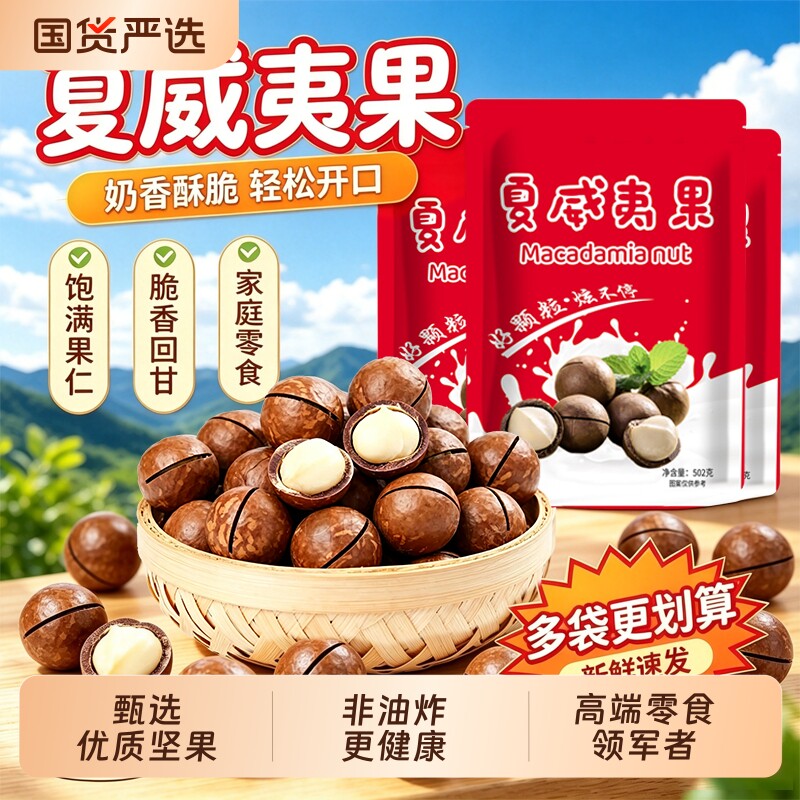 【滇食部落】新货云南大颗粒夏威夷果500g坚果原味无添加坚果零食