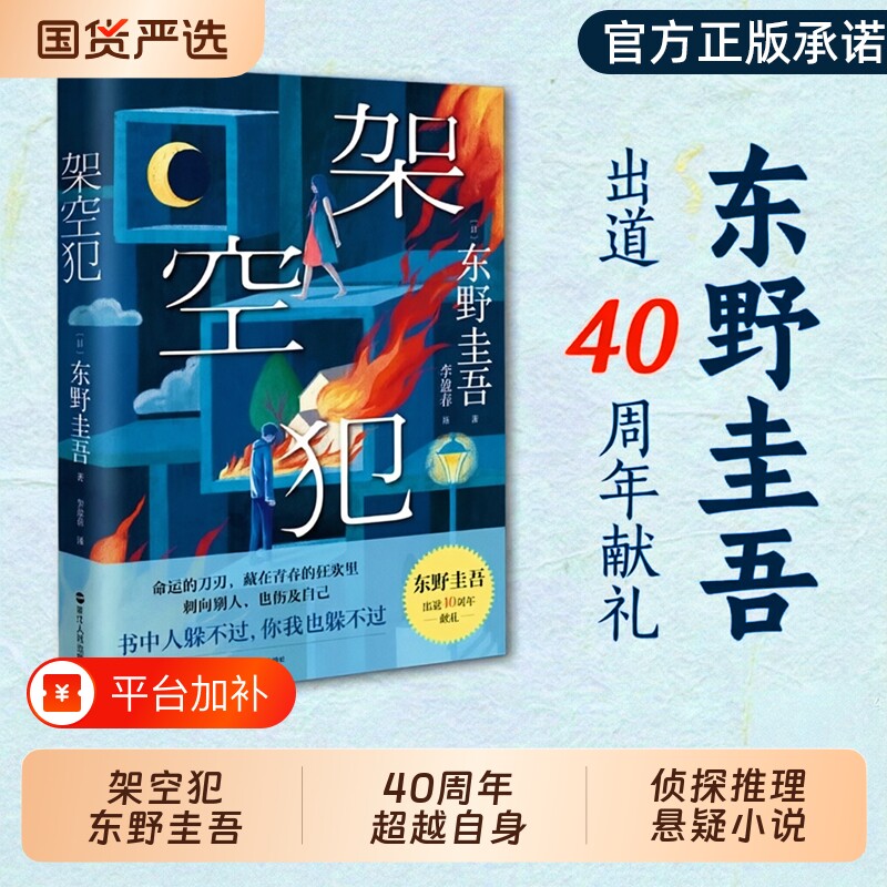 架空犯东野圭吾新书作品白鸟与蝙蝠孤岛凶案觉醒者们白夜行恶意新参者情人节终章解忧杂货店你杀了谁悬疑烧脑推理惊悚解谜破案小说
