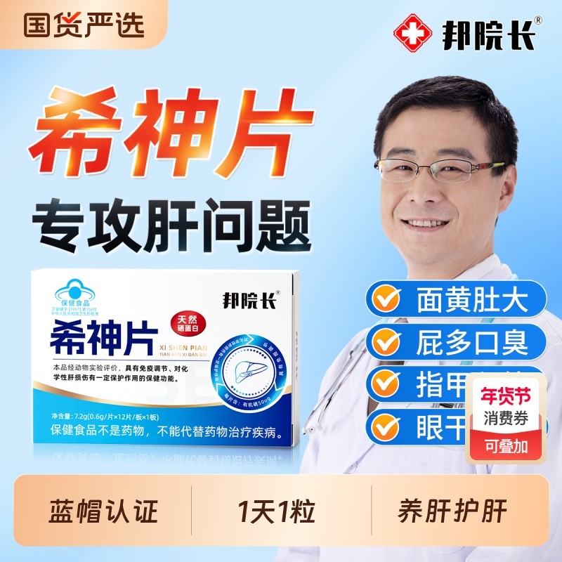 邦院长希神片官方旗舰店正品熬夜护片口气尿黄放屁调理转氨酶肝a,保健食品/膳食营养补充食品,其他膳食营养补充剂,淘宝优惠券,粉丝福利购,淘宝优惠卷