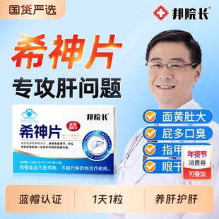 邦院长希神片官方旗舰店正品熬夜护片口气尿黄放屁调理转氨酶肝a