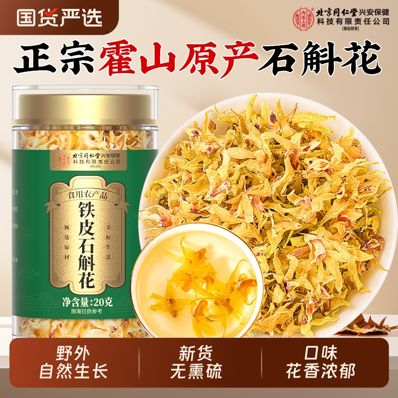 北京同仁堂铁皮石斛花正宗霍山铁皮石斛花干花茶新鲜官方正品