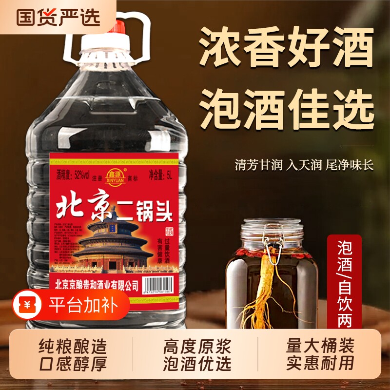 正品北京二锅头白酒浓香型42/52/60度5L高度散酒桶装纯粮泡酒大桶