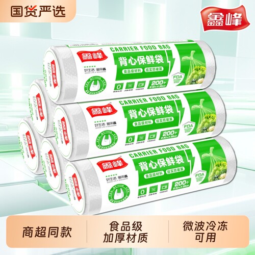 鑫峰背心式保鲜袋食品级家用加厚冰箱冷藏袋超市连卷袋大冷冻卷装