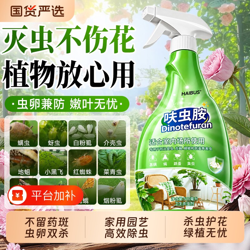 呋虫胺杀虫剂花卉植物喷雾家用室内无毒月季花蚜虫蚧壳红蜘蛛专用