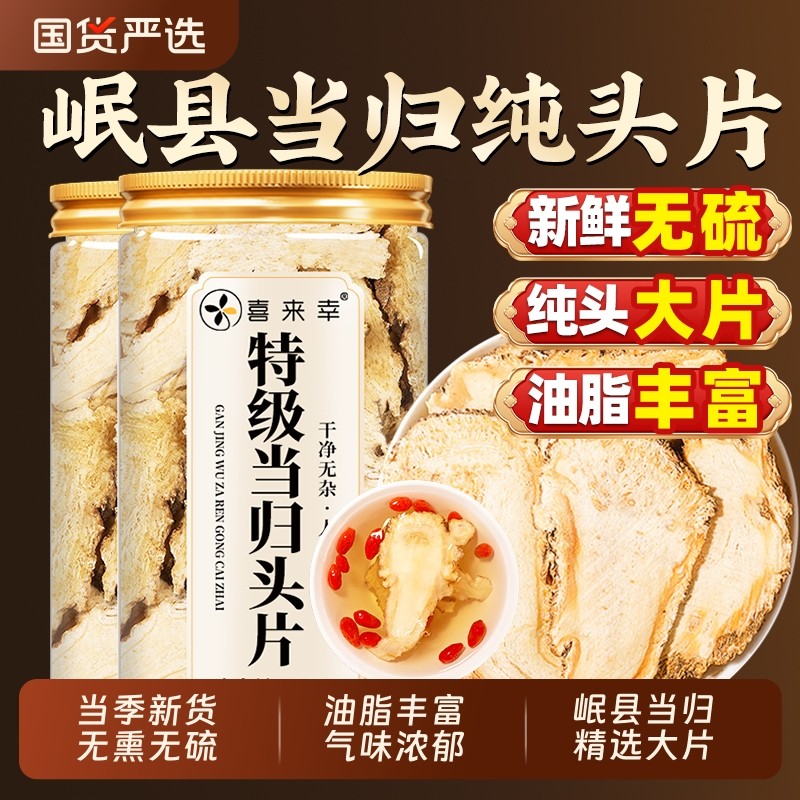 当归头片甘肃岷县野生特级正品中药材官方旗舰店党参黄芪组合无硫