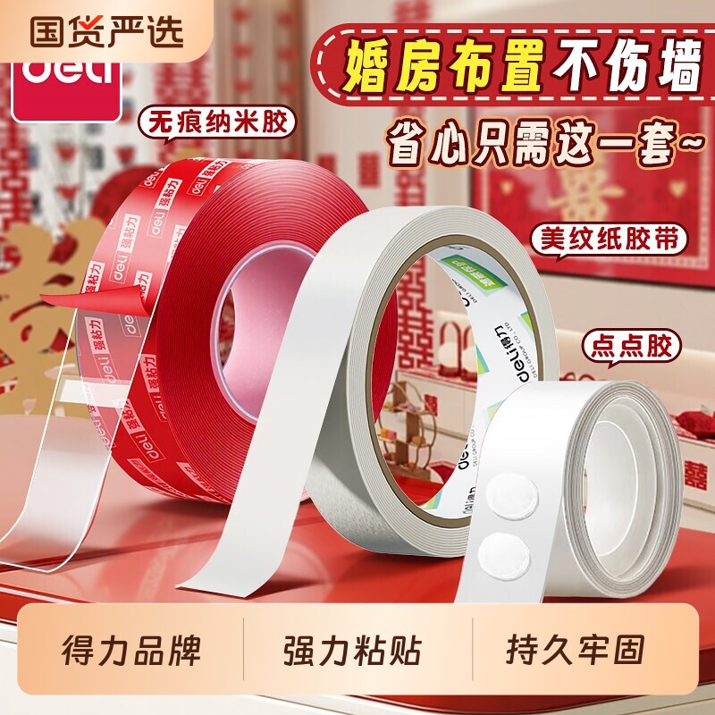得力婚房布置专用胶美纹纸胶带墙面无痕胶不伤墙结婚装饰胶贴喜字气球对联纳米双面胶高粘度强力点点胶不留痕