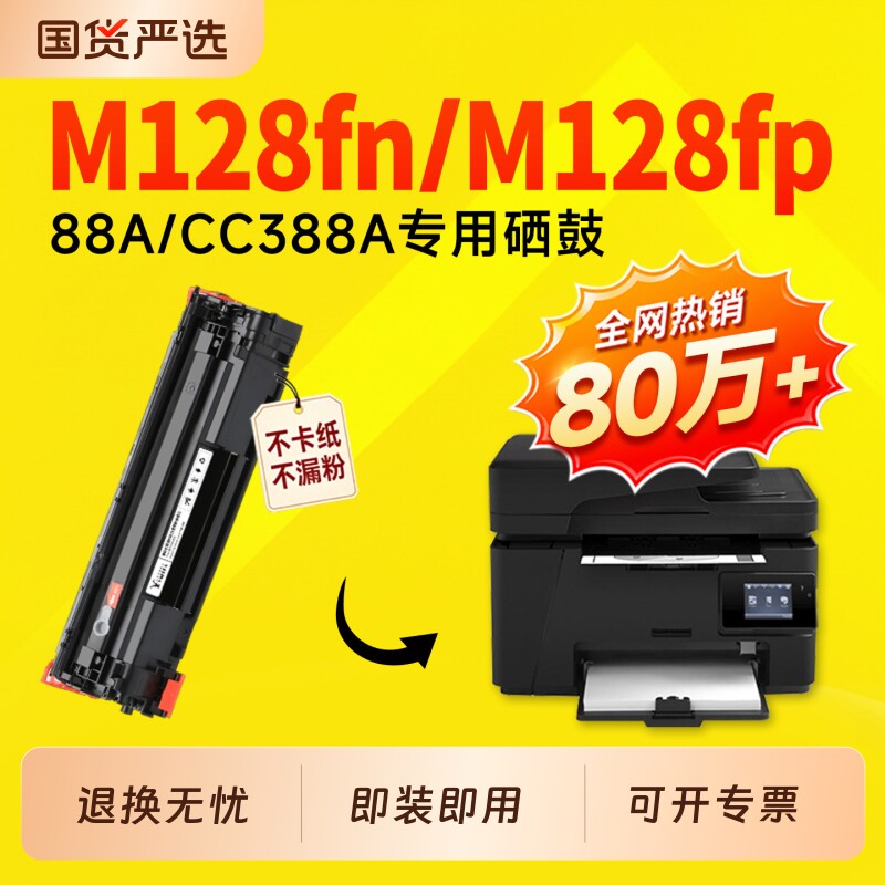 适用惠普M128fn硒鼓CC388A墨盒LaserJet MFP M128fw打印机硒鼓88a碳粉盒128fp硒鼓388a碳粉墨粉hp专用硒鼓