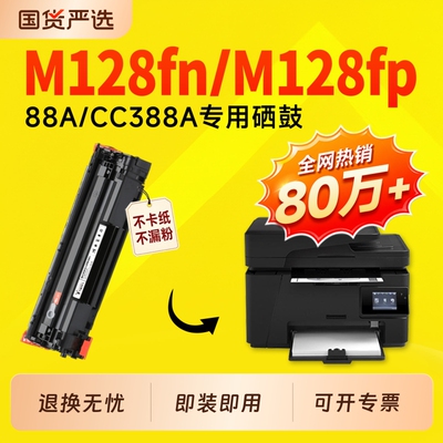 适用惠普M128fn硒鼓CC388A墨盒