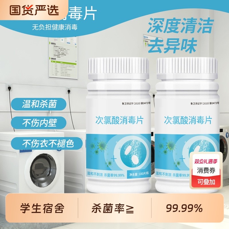公用洗衣机消毒液次氯酸消毒片洗衣杀菌衣物宿舍公共专用泡腾片