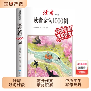 读者作文金句1000例好词好句好段高分作文素材积累大全中小学生语文写作技巧方法辅导书写景写物优美句子积累摘抄本作文金句一千例