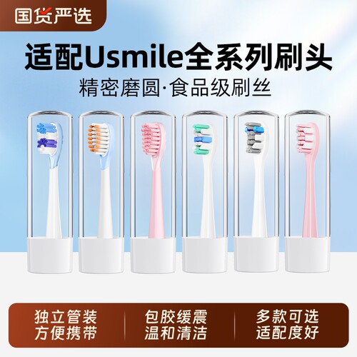牙牙家适配usmile全系列牙刷头