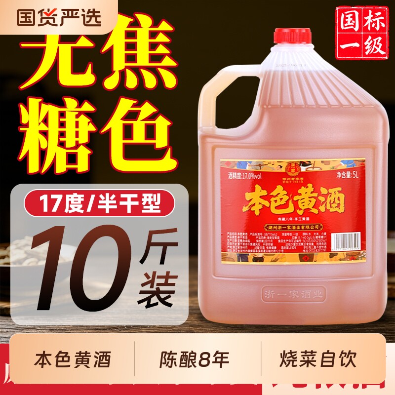 本色黄酒浙一家无焦糖色浙江花雕正宗老酒厨用5L陈年桶装源头陈酿