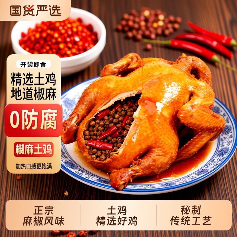 正宗椒麻鸡750g整只土鸡手撕卤味麻辣鲜香即食熟食真空包装下酒菜