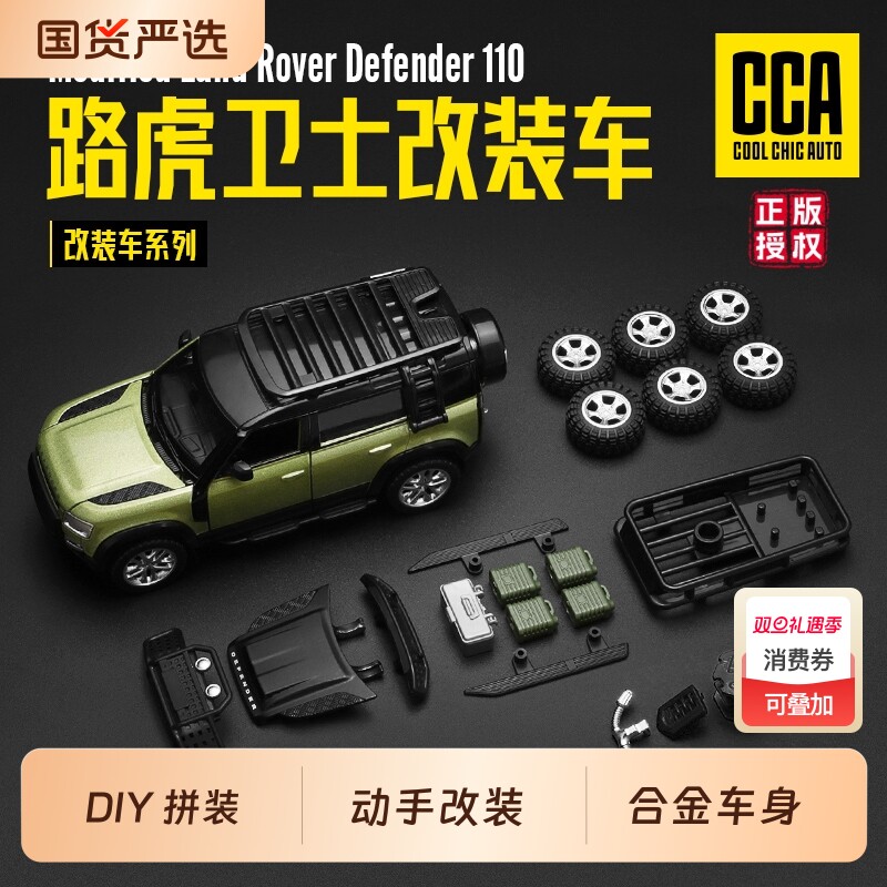 CCA路虎卫士改装DIY合金车模型