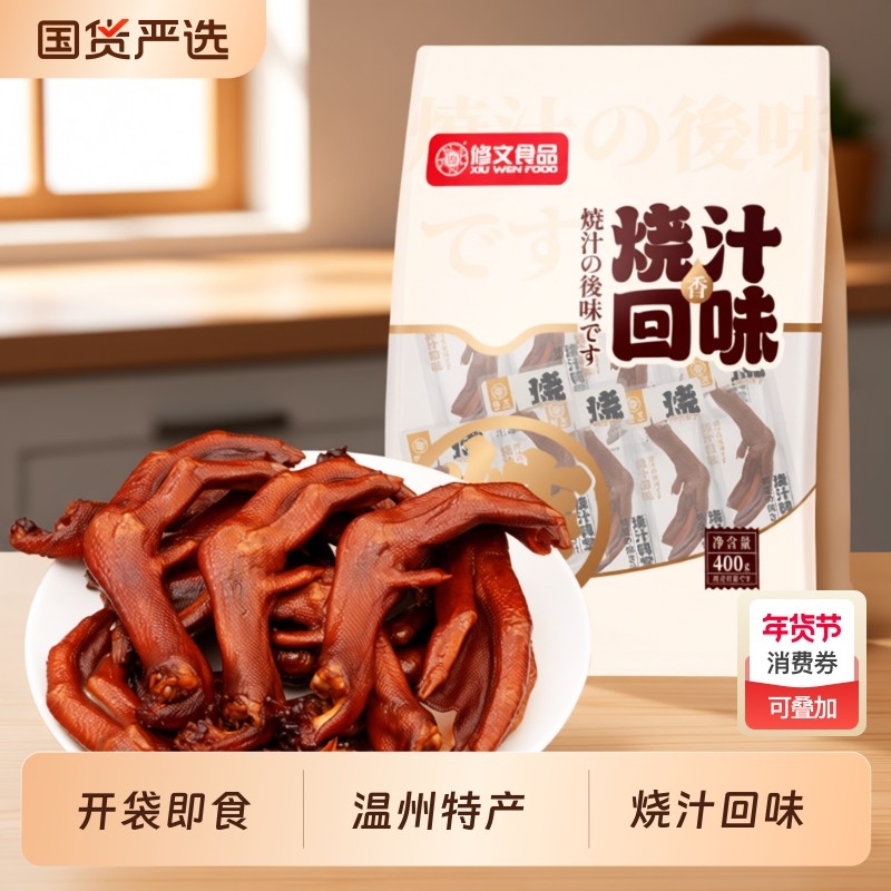修文鸭掌温州特产烧汁鸭掌鸭爪鸭脚开袋即食熟食休闲零食净重400g,零食/坚果/特产,鸭肉零食,淘宝优惠券,粉丝福利购,淘宝优惠卷